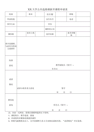XX大学公共选修课新开课程申请表.docx