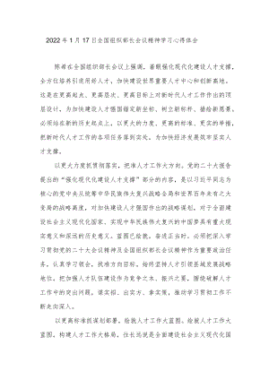 2023年1月17日全国组织部长会议精神学习心得体会3篇.docx