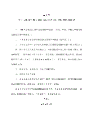 xx大学关于x年国外教育调研访问学者项目申报材料的规定.docx