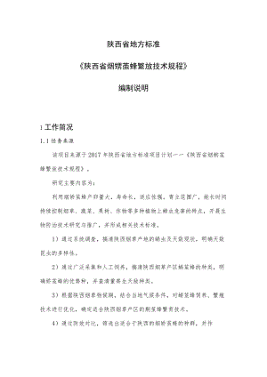 陕西省地方标准《陕西省烟蚜茧蜂繁放技术规程》编制说明.docx