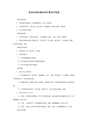 急诊科有机磷农药中毒诊疗常规.docx