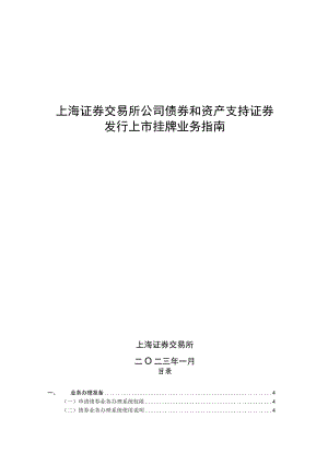 上海证券交易所公司债券和资产支持证券发行上市挂牌业务指南.docx