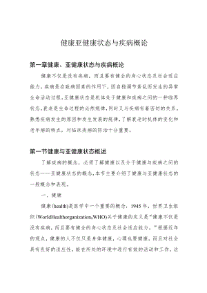 健康亚健康状态与疾病概论.docx