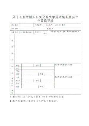 第十五届中国人口文化奖文学美术摄影类参评作品推荐表.docx