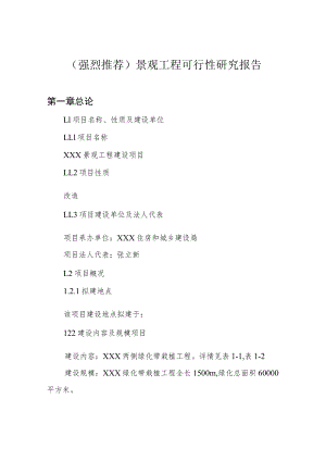(强烈推荐)景观工程可行性研究报告.docx