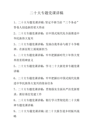 二十大最新专题党课讲稿 共九篇.docx