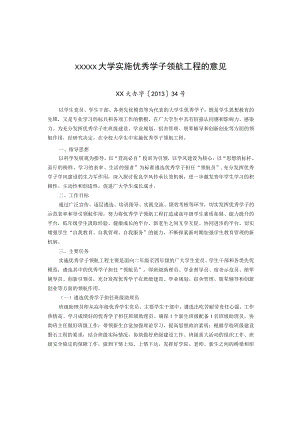 XXXXX大学实施优秀学子领航工程的意见.docx