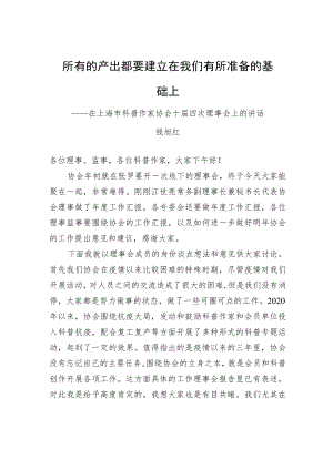 钱旭红理事长：在上海市科普作家协会十届四次理事会上的讲话.docx