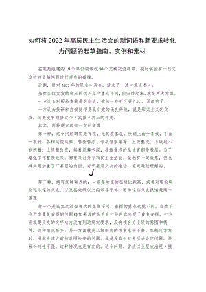 将2022年高层民主生活会的新词语和新要求转化为问题的起草指南、实例和素材.docx