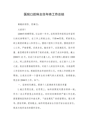 医院口腔科主任年终工作总结.docx