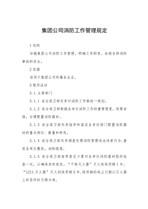 集团公司消防工作管理规定.docx