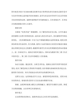 四年级美术基于任务驱动模式的教学设计四季的色彩.docx