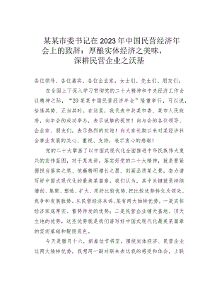 某某市委书记在2023年中国民营经济年会上的致辞：厚酿实体经济之美味深耕民营企业之沃基.docx