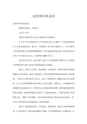 总经理年终总结.docx