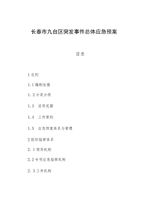 长春市九台区突发事件总体应急预案.docx