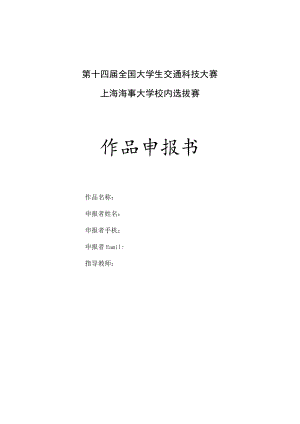 第十四届全国大学生交通科技大赛上海海事大学校内选拔赛作品申报书.docx