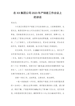 在××集团公司2023年产销差工作会议上的讲话.docx
