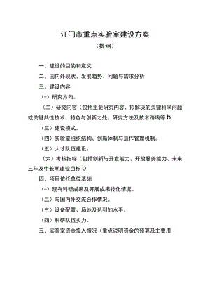 江门市重点实验室建设方案.docx