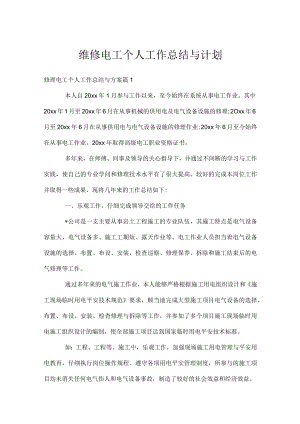 维修电工个人工作总结与计划.docx