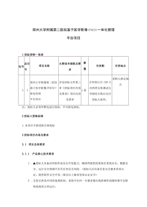 郑州大学附属第二医院基于医学影像PACS一体化管理平台项目.docx