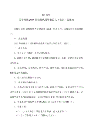 XX大学关于推选20XX届校级优秀毕业论文（设计）的通知.docx