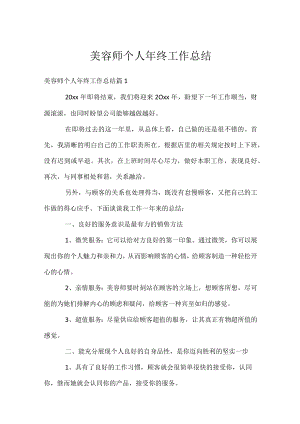美容师个人年终工作总结.docx