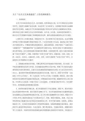 关于“公共卫生体系建设”工作的调研报告.docx