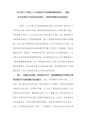 《党的二十大全面从严治党精神辅导读本》学习心得体会感想研讨发言.docx