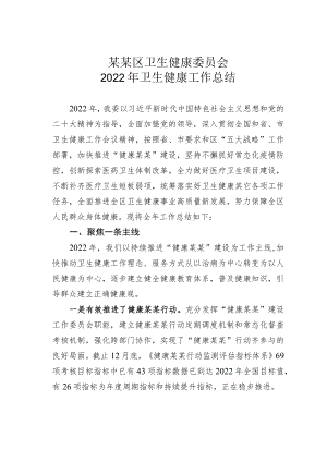 某某区卫生健康委员会2022年卫生健康工作总结.docx