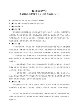 邯山区职教中心会展服务与管理专业人才培养方案2022.docx