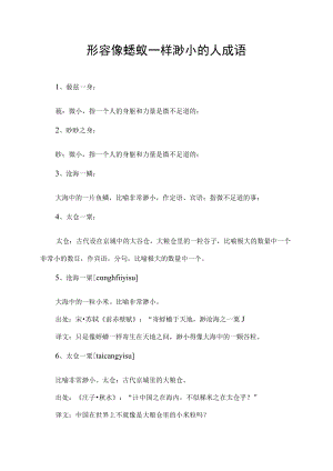 形容像蝼蚁一样渺小的人成语.docx