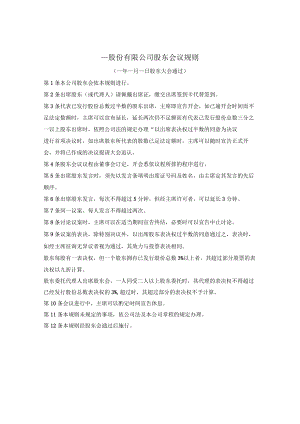 股份有限公司股东会议规则.docx