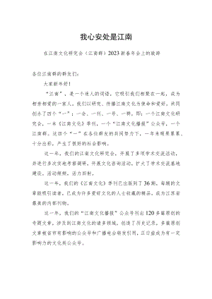 在江南文化研究会（江南群）2023新春年会上的致辞.docx