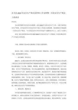 在全县2023年安全生产和应急管理工作安排暨一月份安全生产例会上的讲话.docx