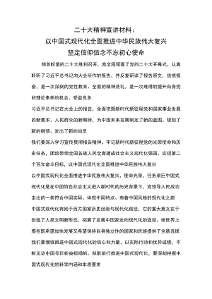 二十大精神宣讲材料：以中国式现代化全面推进中华民族伟大复兴发言稿.docx