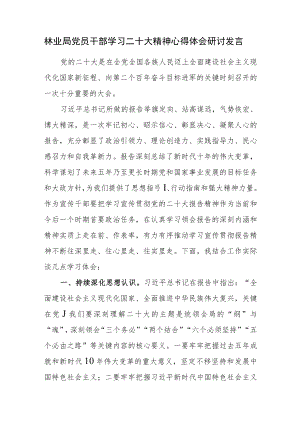 林业局党员干部学习二十大精神心得体会研讨发言.docx