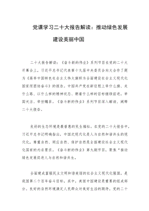 二十大报告解读｜推动绿色发展 建设美丽中国.docx