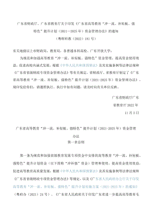 广东省财政厅、广东省教育厅关于印发《广东省高等教育“冲一流、补短板、强特色”提升计划(2021―2025年)资金管理办法》的通知.docx