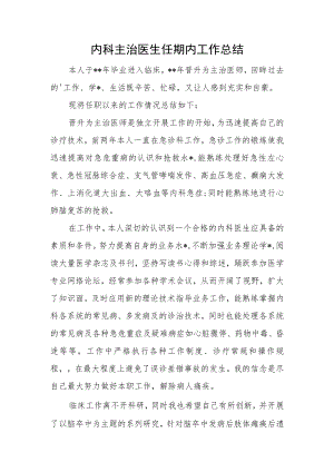 内科主治医生任期内工作总结.docx