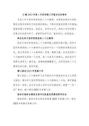 X镇2023年度1月份党建工作重点任务清单参考范文.docx
