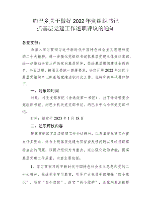 约巴乡关于做好党建工作述职的通知.docx