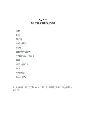 XX大学博士后研究报告装订顺序.docx