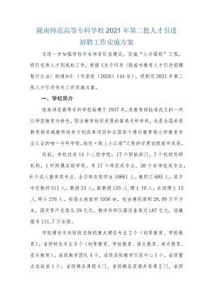 陇南师范高等专科学校2021年第二批人才引进招聘工作实施方案.docx
