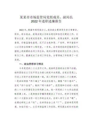 某某市市场监管局党组成员、副局长2022年述职述廉报告.docx