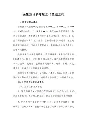 医生急诊科年度工作总结汇报.docx
