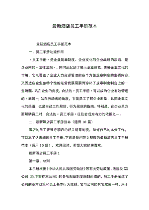 最新酒店员工手册范本.docx