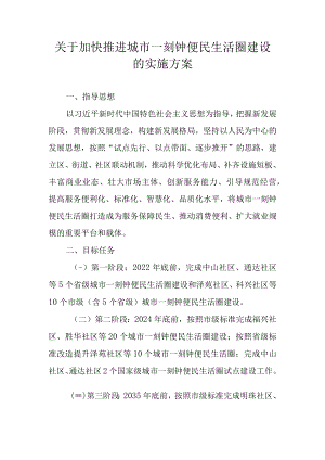 关于加快推进城市一刻钟便民生活圈建设的实施方案.docx