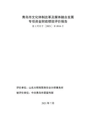 青岛市文化体制改革及媒体融合发展专项资金财政绩效评价报告.docx