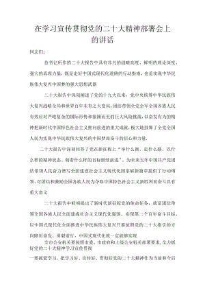 在学习宣传贯彻党二十大精神部署会上的讲话发言稿.docx