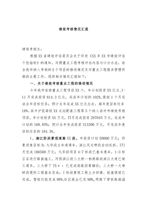 绩效考核情况汇报.docx